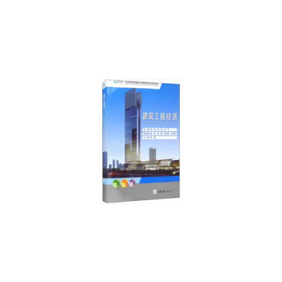 11建筑工程经济978756892205022