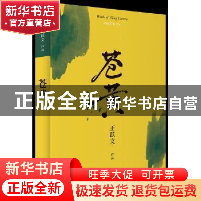 正版 苍黄 王跃文[著] 湖南文艺出版社 9787540487881 书籍高清大图
