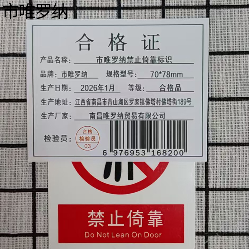 市唯罗纳禁止倚靠标识70*78mm张高清大图