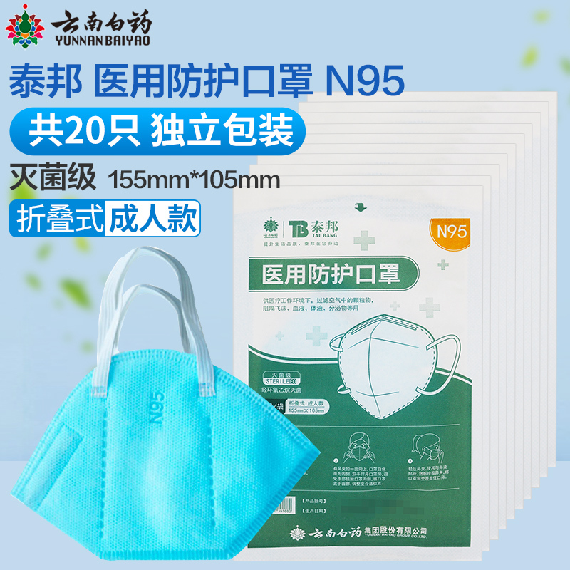 云南白药泰邦医用防护口罩n95折叠式成人款20只盒视频