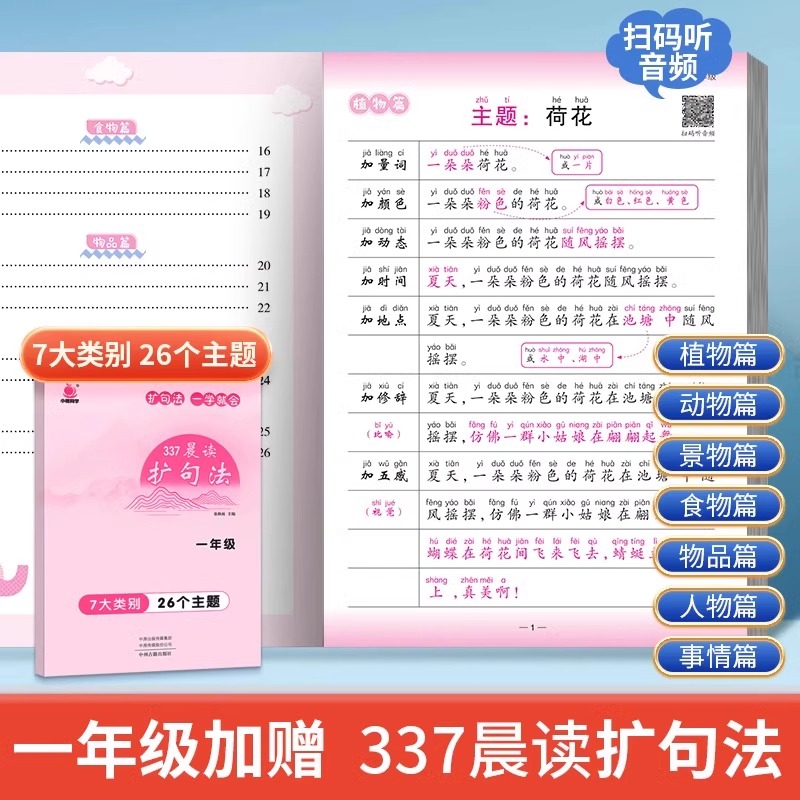 [一年级]337晨读法(赠数学公式书签) 小学通用 [正版]小橙同学337晨读270篇小学语文经典美文阅读优美句子日积月高清大图
