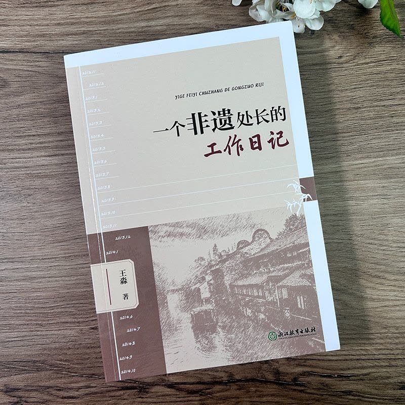 [正版]一个非遗处长的工作日记 王淼著 浙江非遗工作保护历程日记 非遗工作宝典 非物质文化遗产保护工作指导日记 浙江教图片