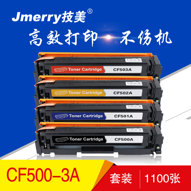 技美(Jmerry)打印机耗材彩色硒鼓CF500-503A适用HPM254d/M280nw/M281等高清大图