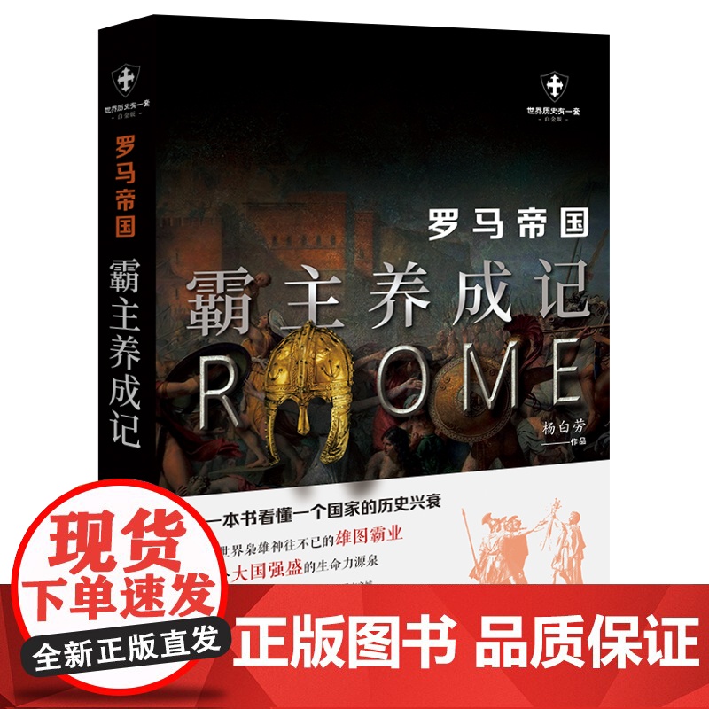 罗马帝国:霸主养成记 杨白劳 现代出版社 正版书籍高清大图