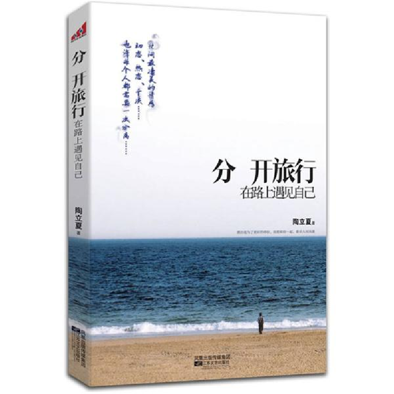 正版新书】分开旅行陶立夏9787539945118