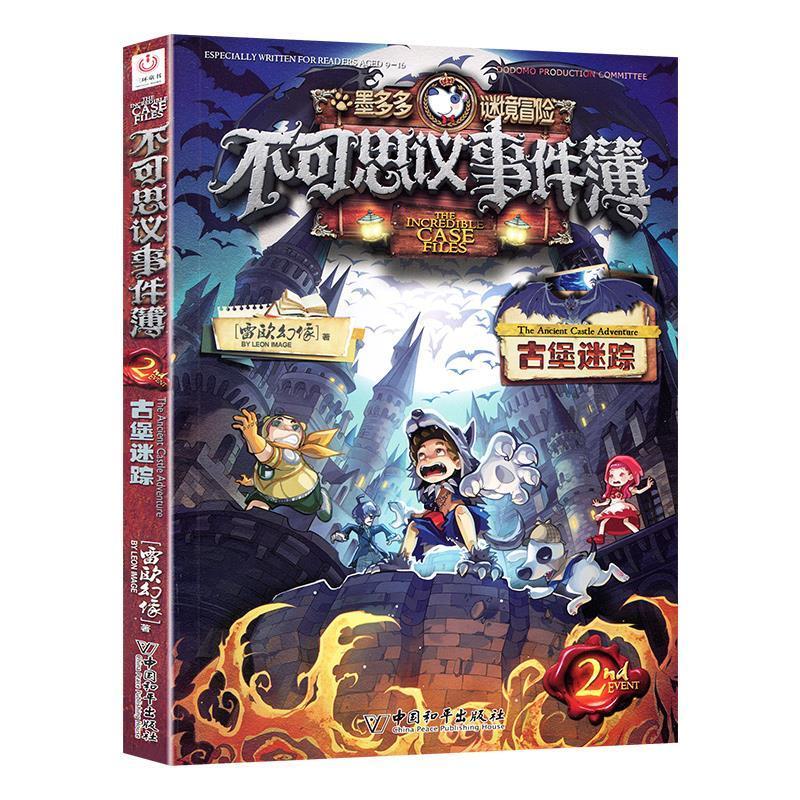 不可思议事件薄2.古堡迷踪 [正版]不可思议的事件簿2古堡迷踪雷欧幻象第2二册原版墨多多谜境冒险彩图版解密卡荣誉奖状单本