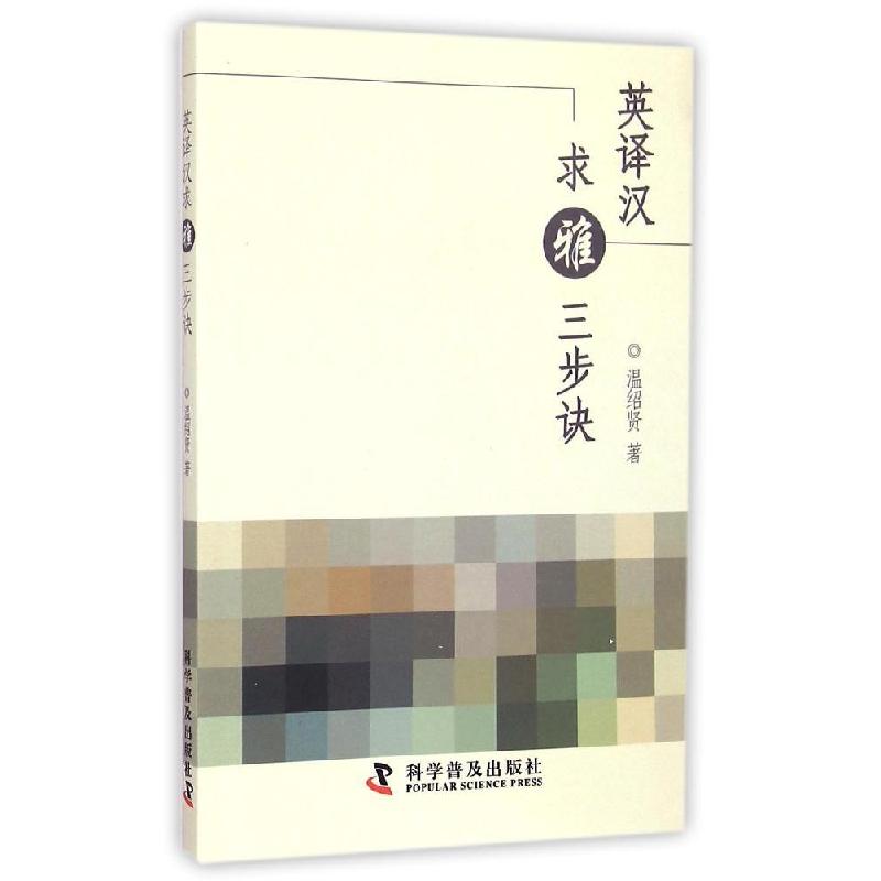 正版新书】英译汉求雅三步诀温绍贤9787110089118