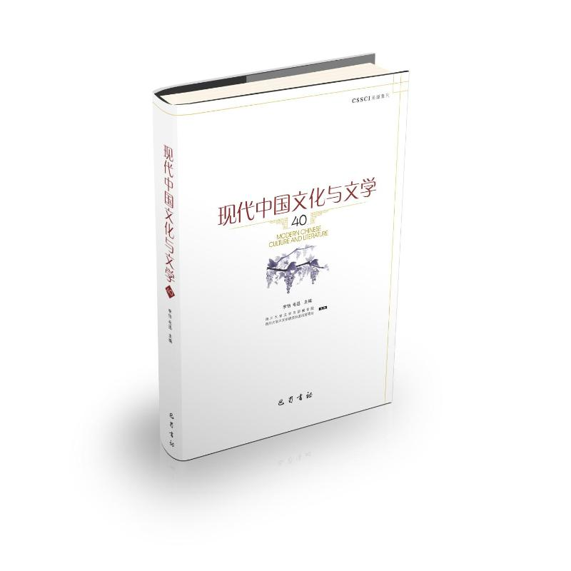 正版新书】现代中国文化与文学(40)李怡 毛迅9787553116884