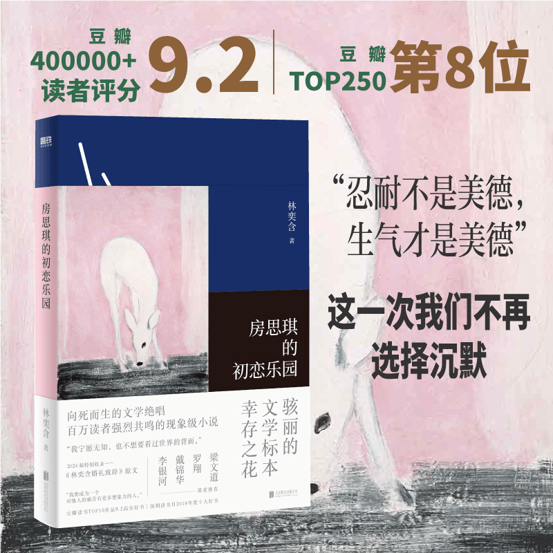[M]房思琪的初恋乐园-9787559614636图片