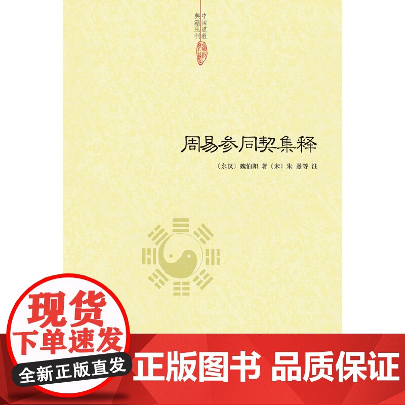 周易参同契集释