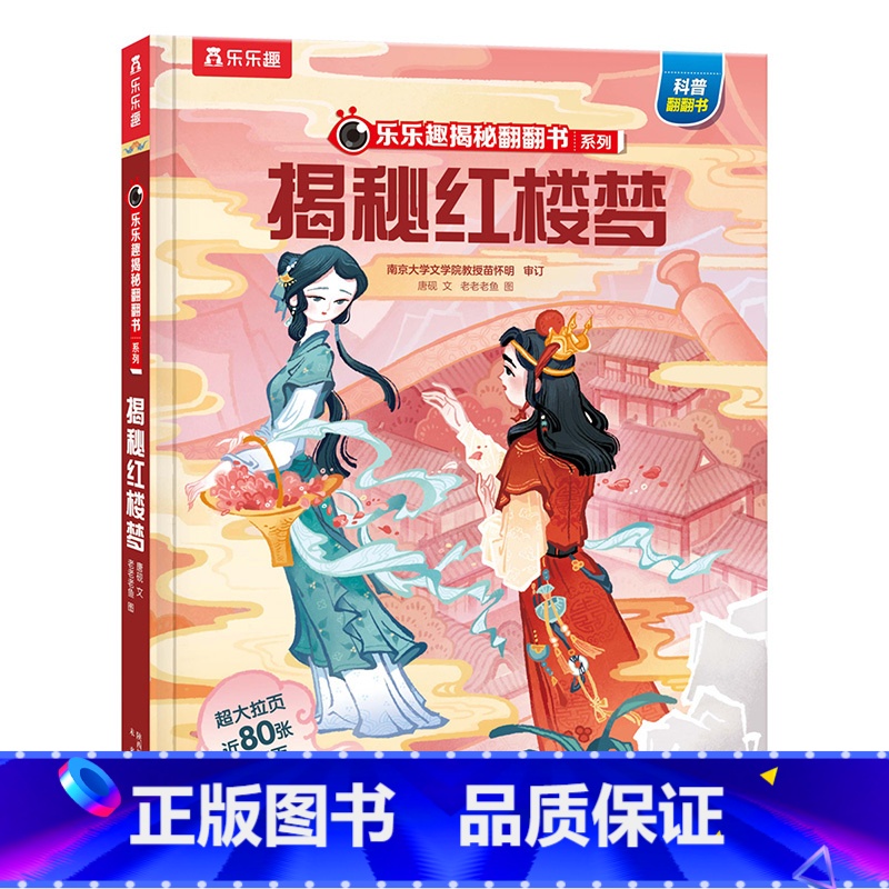 ★揭秘红楼梦 [正版]揭秘系列儿童翻翻书3d立体书全套 3-6-8-10岁海洋恐龙太空宇宙人体地球动物汽车火车交通工具立高清大图