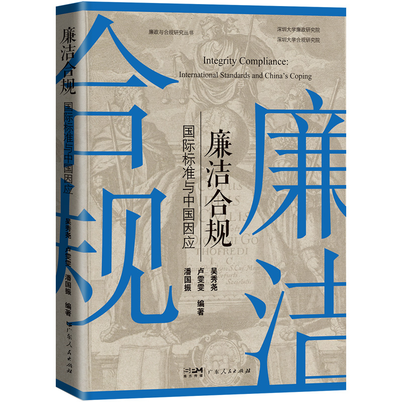 [正版]廉洁合规:国际标准与中国因应 吴秀尧卢雯雯潘国振编著法律反腐败高清大图