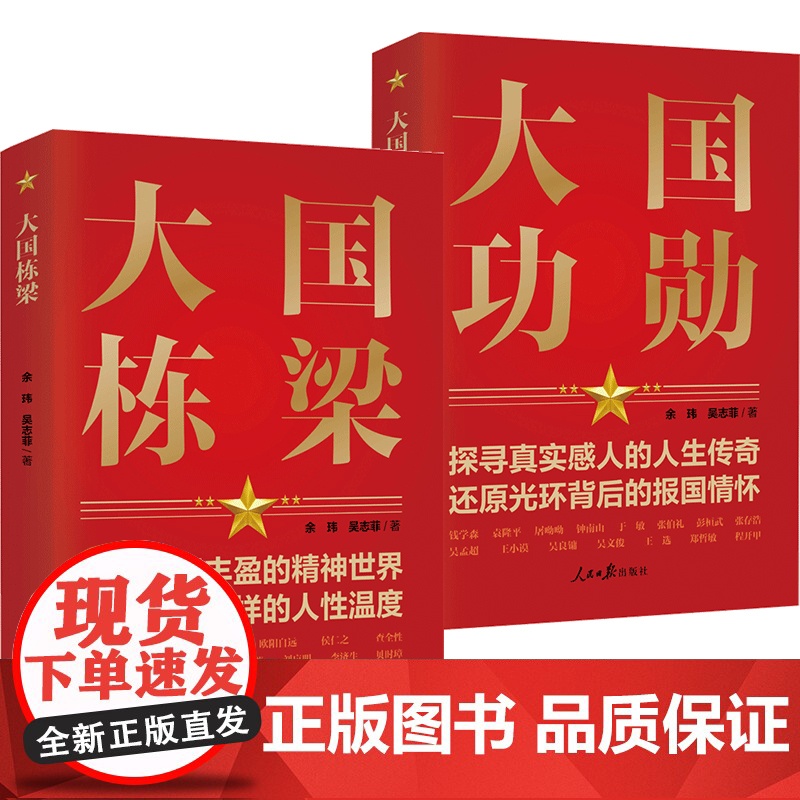 [央视网][全2册]大国功勋+大国栋梁 党员干部党建教育学习培训党政书籍 读懂新中国历程 张希贤 余玮 吴志菲人民日报出高清大图