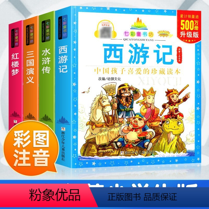 四大名著 [正版]四大名著小学生版原著三国演义西游记红楼梦水浒传彩图注音版一二三年级课外阅读书籍七彩童书坊经典书目儿童绘