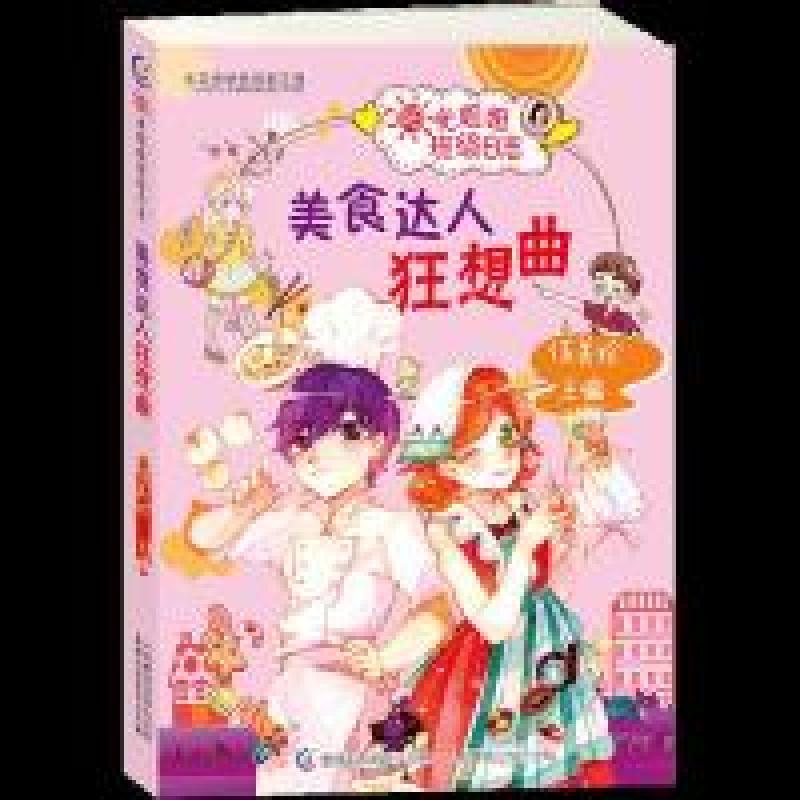 正版新书]阳光姐姐班级日志美食达人狂想曲伍美珍9787115502506高清大图