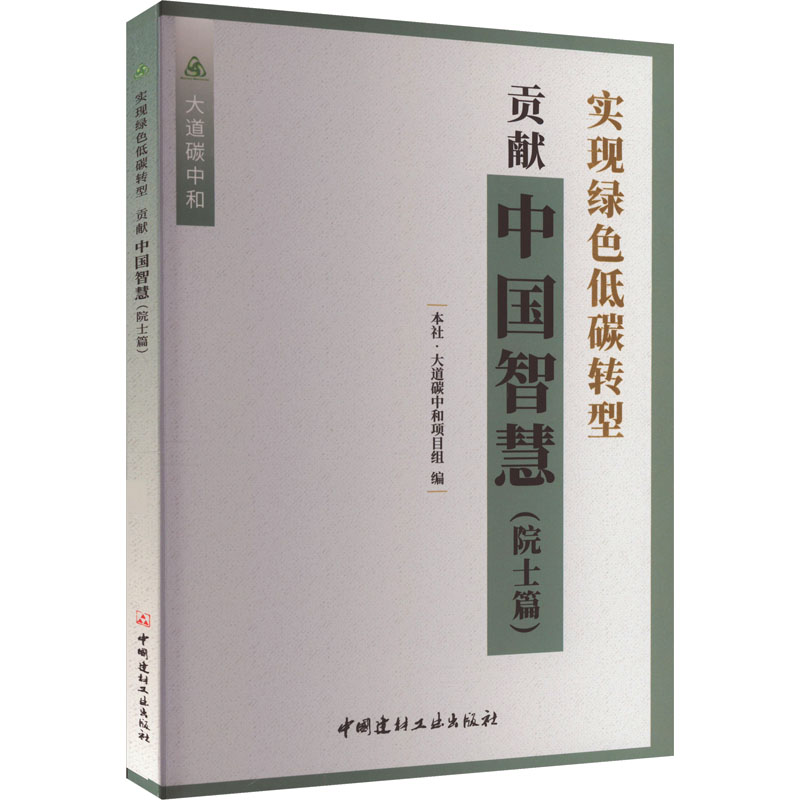 [M]实现绿色低碳转型 贡献中国智慧(院士篇)-9787516036907高清大图