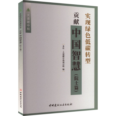 [M]实现绿色低碳转型 贡献中国智慧(院士篇)-9787516036907