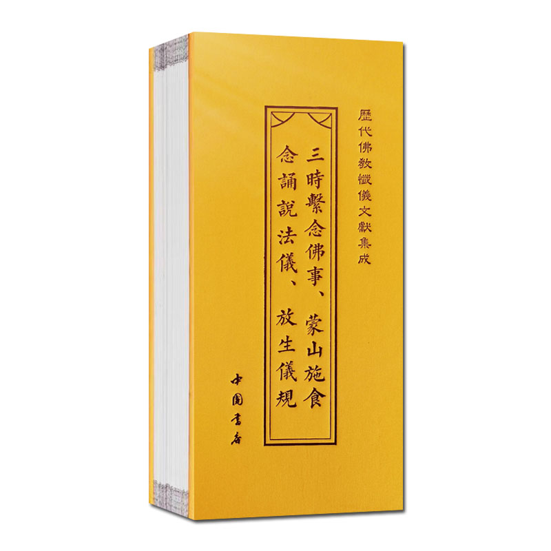 [正版]三时系念佛事 蒙山施食念诵说法仪 放生仪规 折子本 历代佛教忏仪文献集成 中国书店高清大图