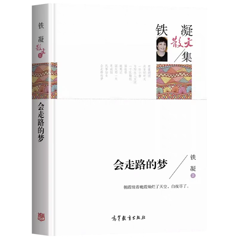 [官方正版]会走路的梦 [正版] 会走路的梦 铁凝散文集文学作品集现代小说书高等教育人民文学出版社青少年小学生五六七高清大图