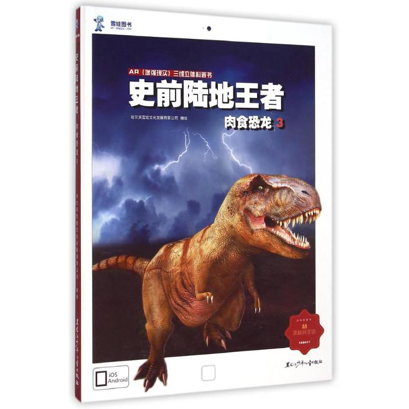 [M]史前陆地王者-9787531938590高清大图