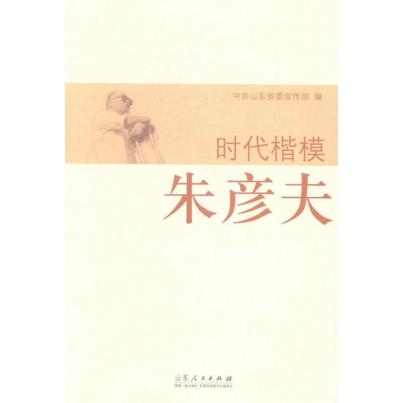 正版新书]时代楷模朱彦夫中共山东省委宣传部编9787209085069高清大图