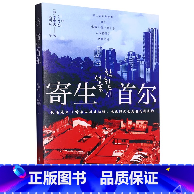 【正版】 寄生首尔 韩国社会问题研究 纪实文学 浙江人民出版社L