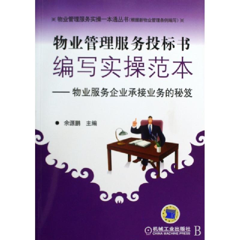正版新书】物业管理服务投标书编写实操范本--物业服务企业承接业