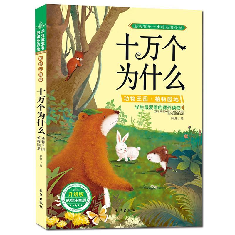 彩图注音版 十万个为什么动物王国植物园地 儿童科普书籍 影响孩子一生的经典读物 动物王国大探秘正版书 小学生课外阅读6-