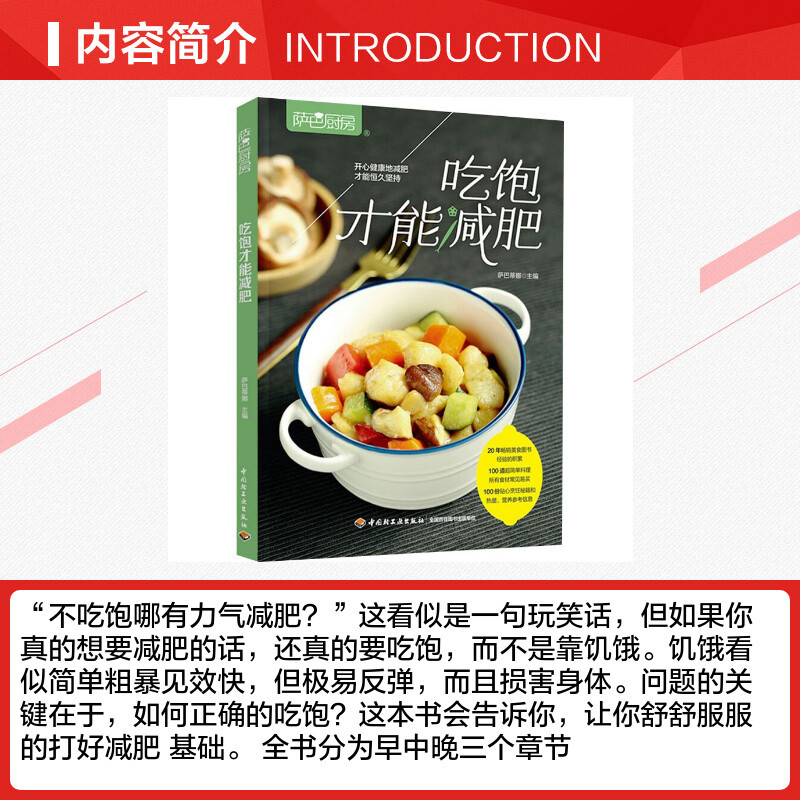 萨巴厨房:吃饱才能减肥 [正版]萨巴厨房 吃饱才能减肥 萨巴蒂娜 编 菜谱生活 书店图书籍 中国轻工业出版社
