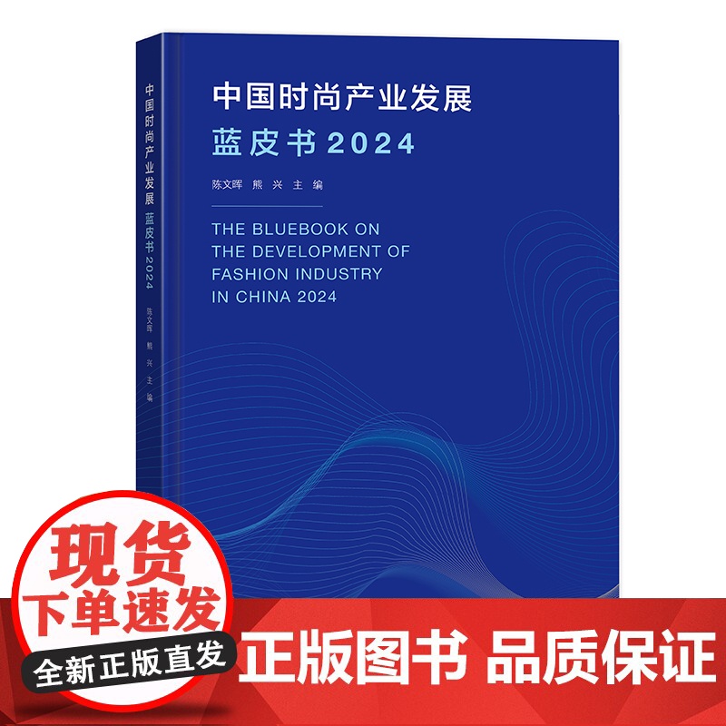 中国时尚产业发展蓝皮书(2024)了解中国时尚产业细分领域的发展情况打造中国时尚产业新质生产力高清大图