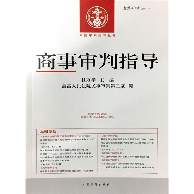 正版新书】商事审判指导(总第40辑)(2016.1)杜万华,最高人民