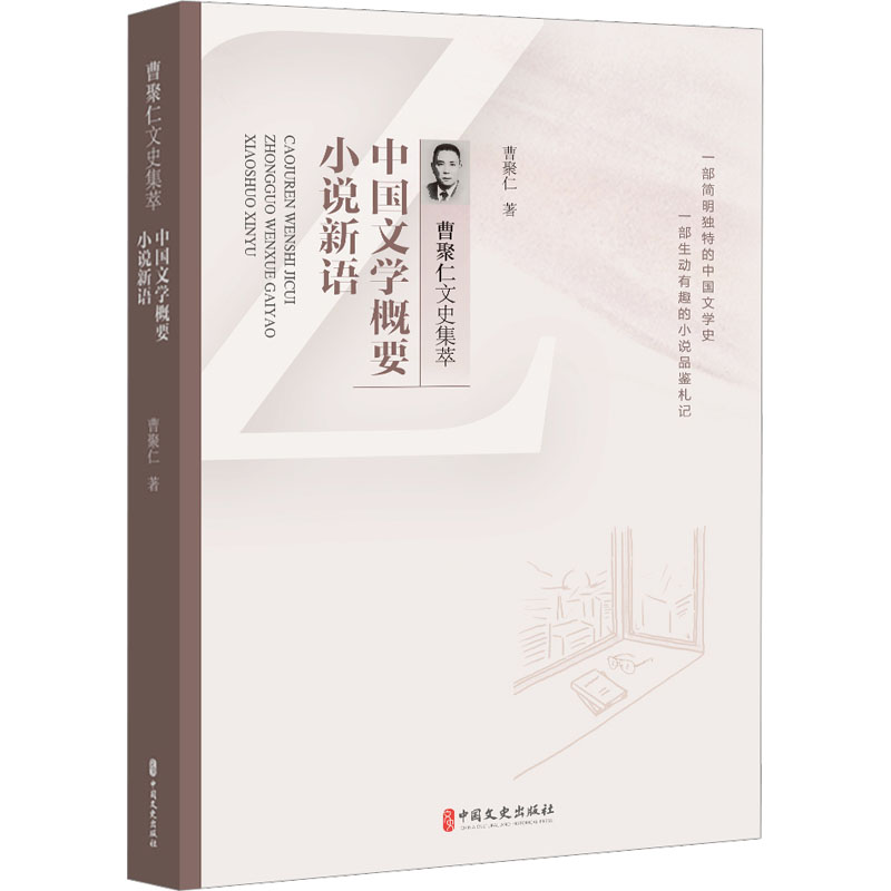 [M]中国文学概要 小说新语-9787520536318高清大图