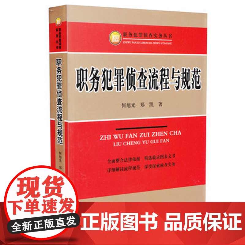 正版 职务犯罪侦查流程与规范 何旭光、郑凯 中国检察出版社 9787510214707高清大图
