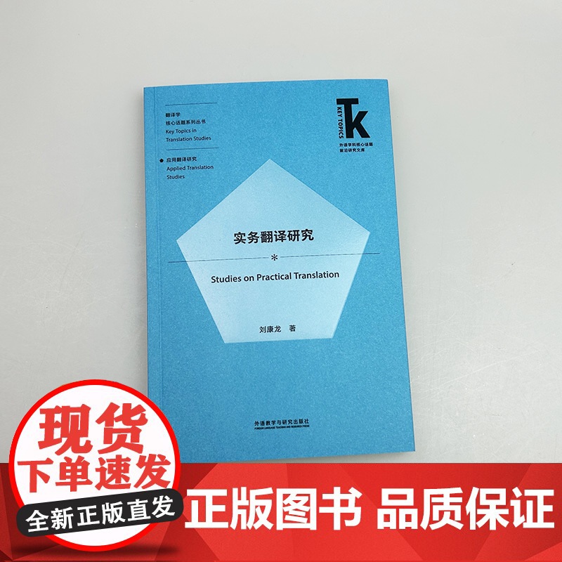 正版 实务翻译研究 翻译学核心话题系列丛书 刘康龙著 应用翻译研究 外语教学与研究出版社9787521358117高清大图