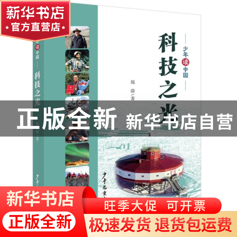 正版 科技之光 郑蔚 少年儿童出版社 9787558909849 书籍高清大图