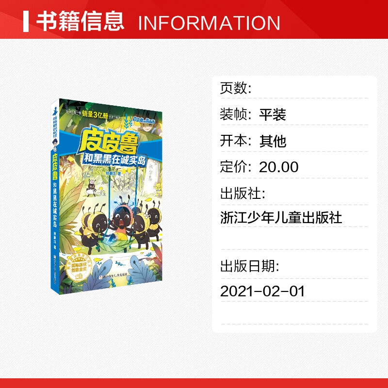 [正版]皮皮鲁和黑黑在诚实岛 第四辑皮皮鲁和鲁西西总动员郑渊洁经典童话故事一二三年级课外书经典儿童文学寒暑假书籍经典儿高清大图