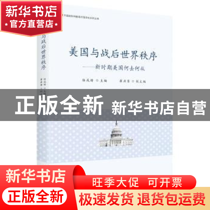 正版 美国战后世界秩序:新时期美国何去何从 杨成绪主编 世界知识高清大图