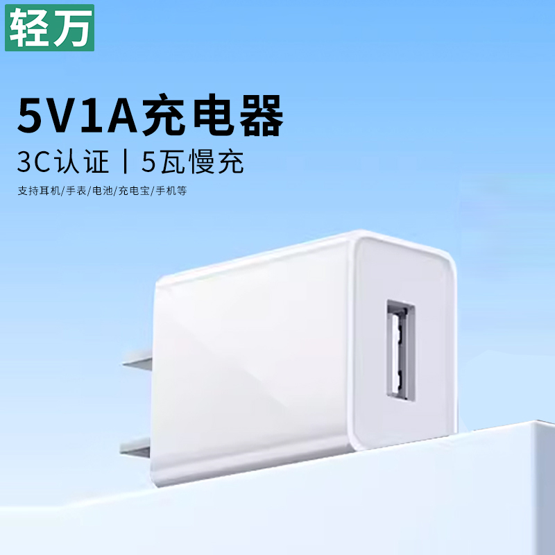 轻万-5v1a充电头 5v1a充电头-白色