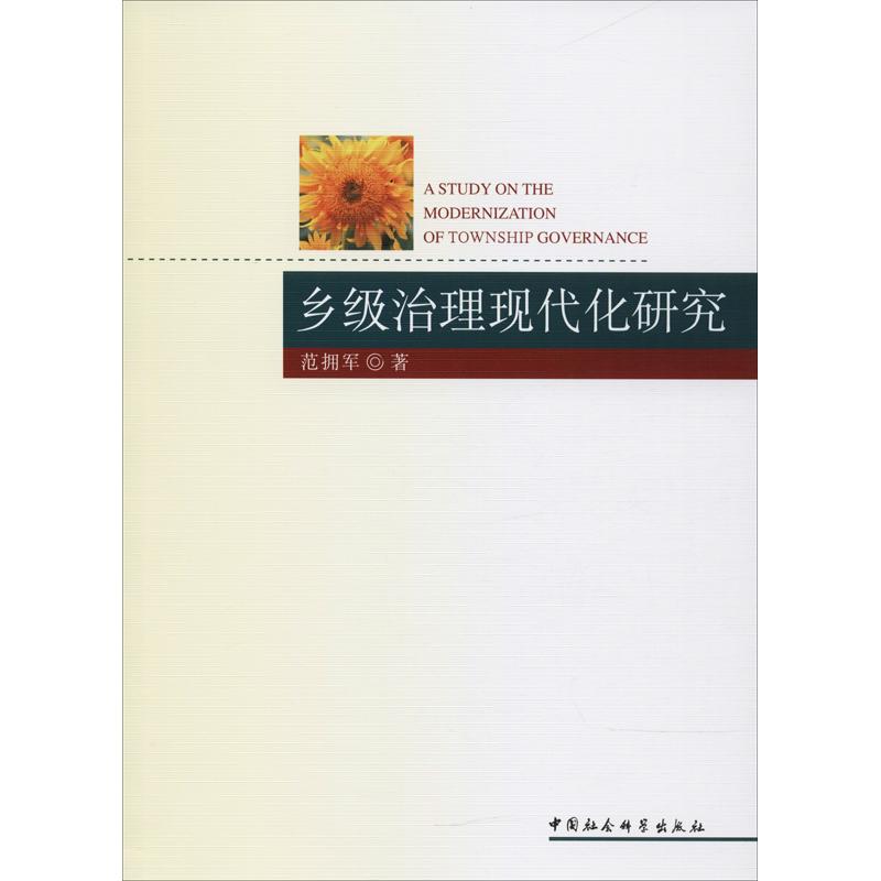正版新书】乡级治理现代化研究范拥军9787520319324