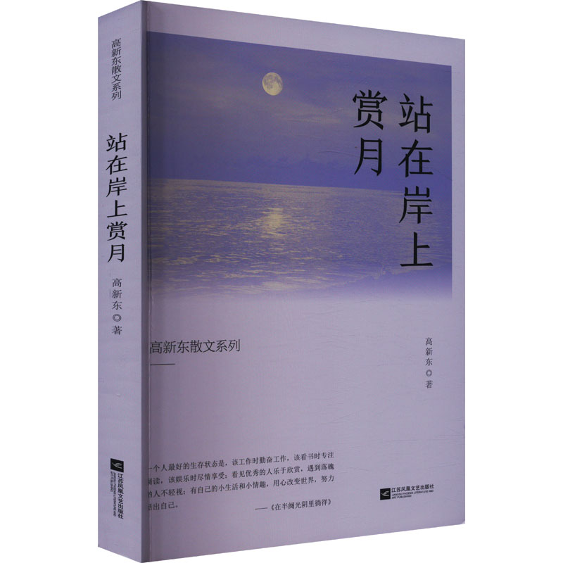 正版新书]站在岸上赏月高新东 著9787559482723高清大图