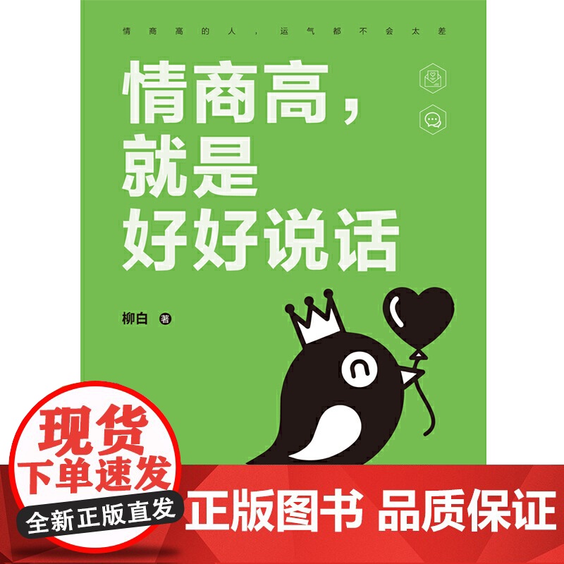 正版书籍 情商高就是好好说话高清大图