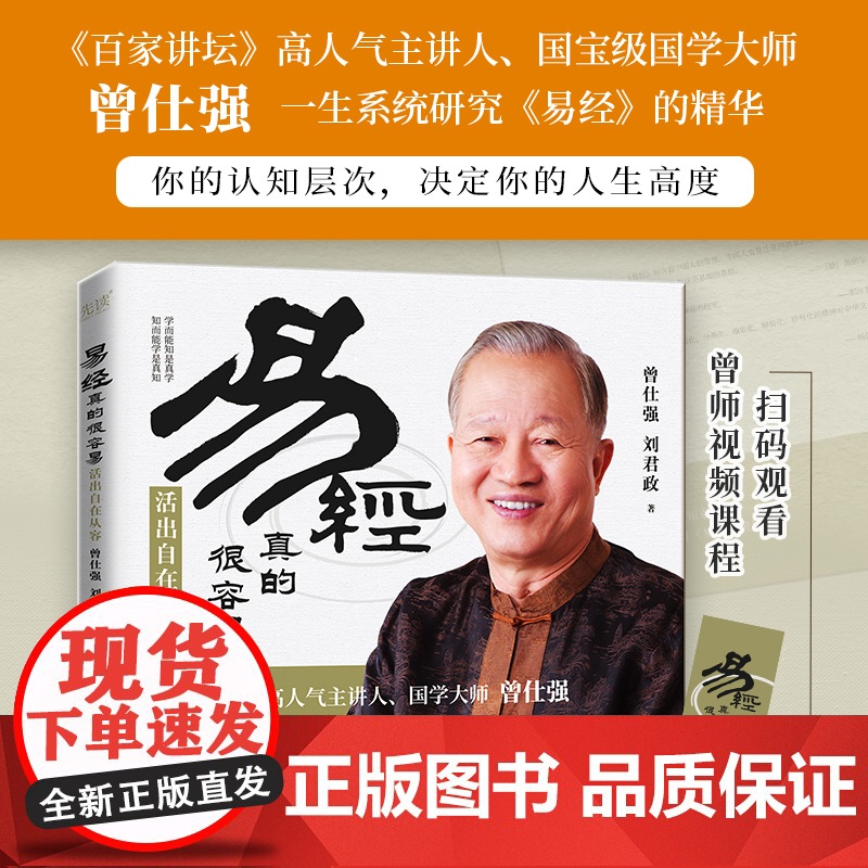 易经真的很容易:活出自在从容 曾仕强很容易曾仕强 著详解易经原文版基础入门全书易经的奥秘书籍 四书五经中国哲学书籍高清大图