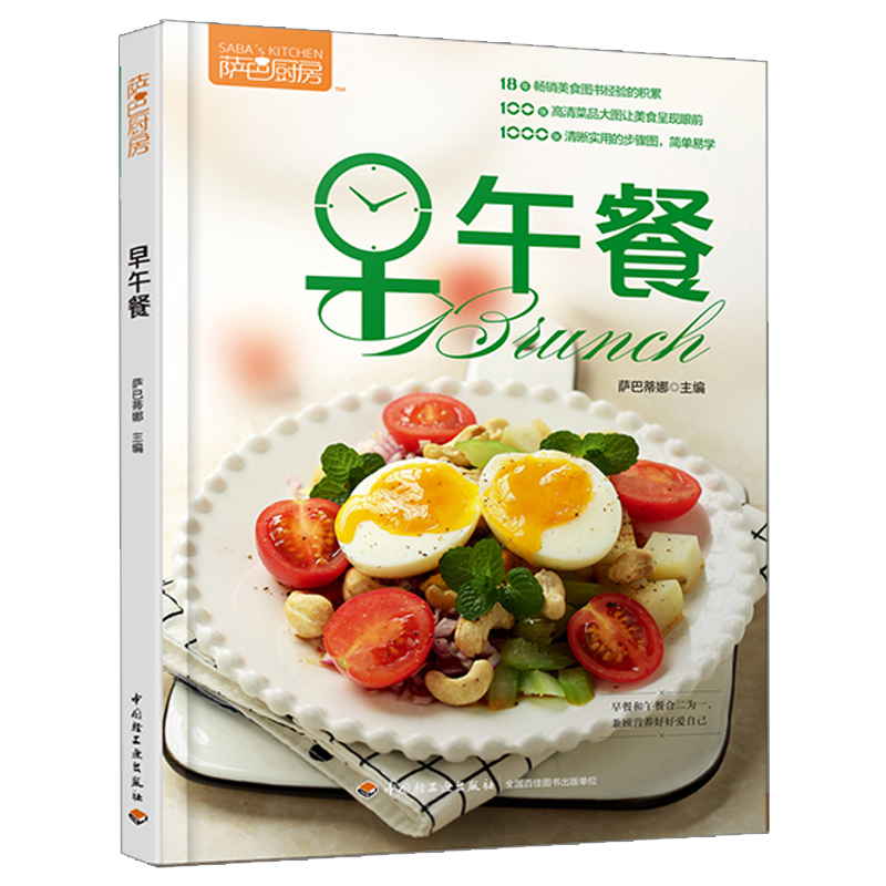 [醉染正版]萨巴厨房早午餐 早午餐应该吃什么 早午餐菜谱 儿童菜下饭菜 儿童早餐食谱营养搭配食谱书籍 早午餐食材选择指高清大图