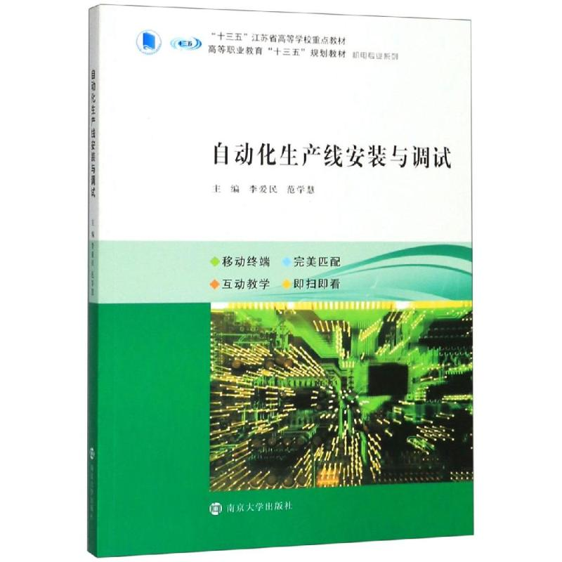 [M]自动化生产线安装与调试/李爱民-9787305226007