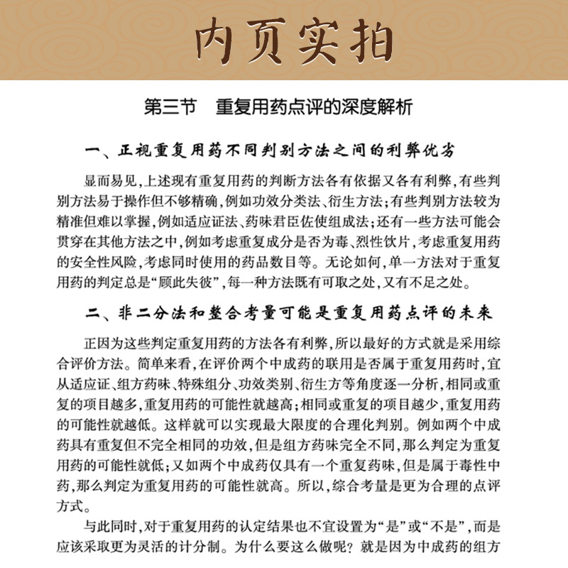 [正版]中成药处方点评的理论与实践 金锐 张冰 主编 药学 9787117274739 2019年1月参考书 人民卫生高清大图