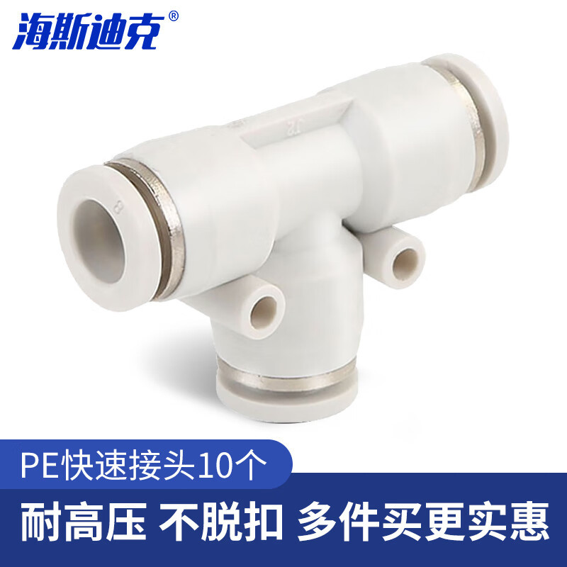 海斯迪克 PE快速接头 T型三通软管快插接头 白色精品接头 PE-8(10个)