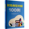 [M]财务典型问题100例-9787522602912