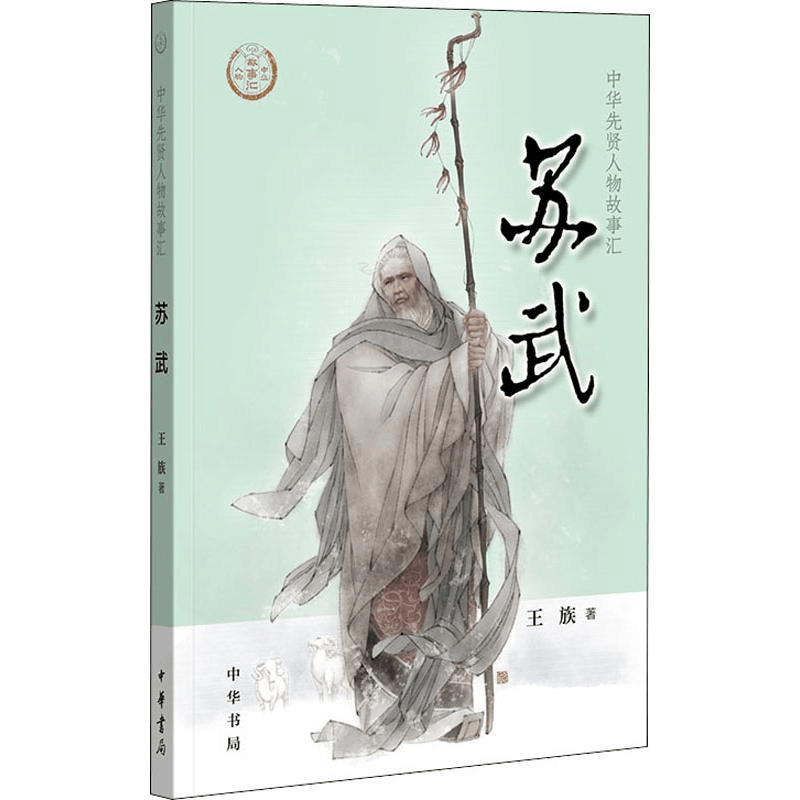 醉染图书苏武9787101137354图片