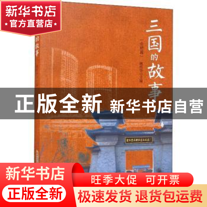 正版 三国的故事(合肥篇) 姚传华 安徽文艺出版社 9787539671956高清大图