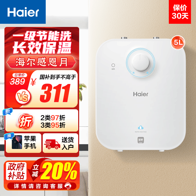 海尔(Haier)5升家用小厨宝EC5FA 一级能效 节能省电 长效保温 1750W速热 安全防电墙 21L大水量图片